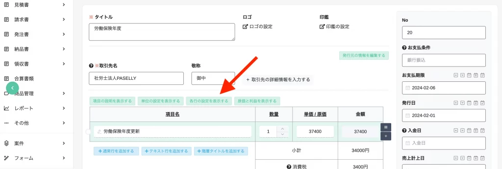 各行の設定を表示するボタン