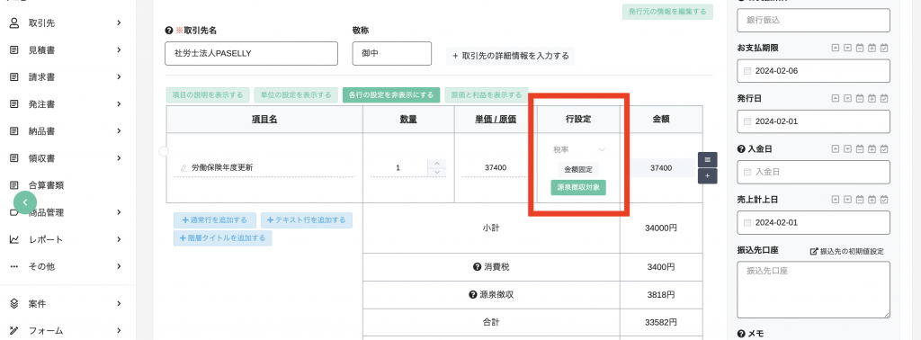 源泉徴収の対象行を設定する画面