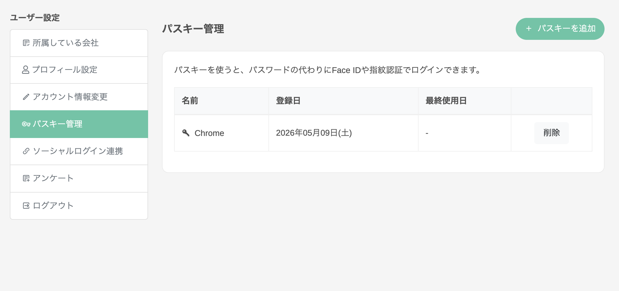 パスキー管理画面(登録済み)