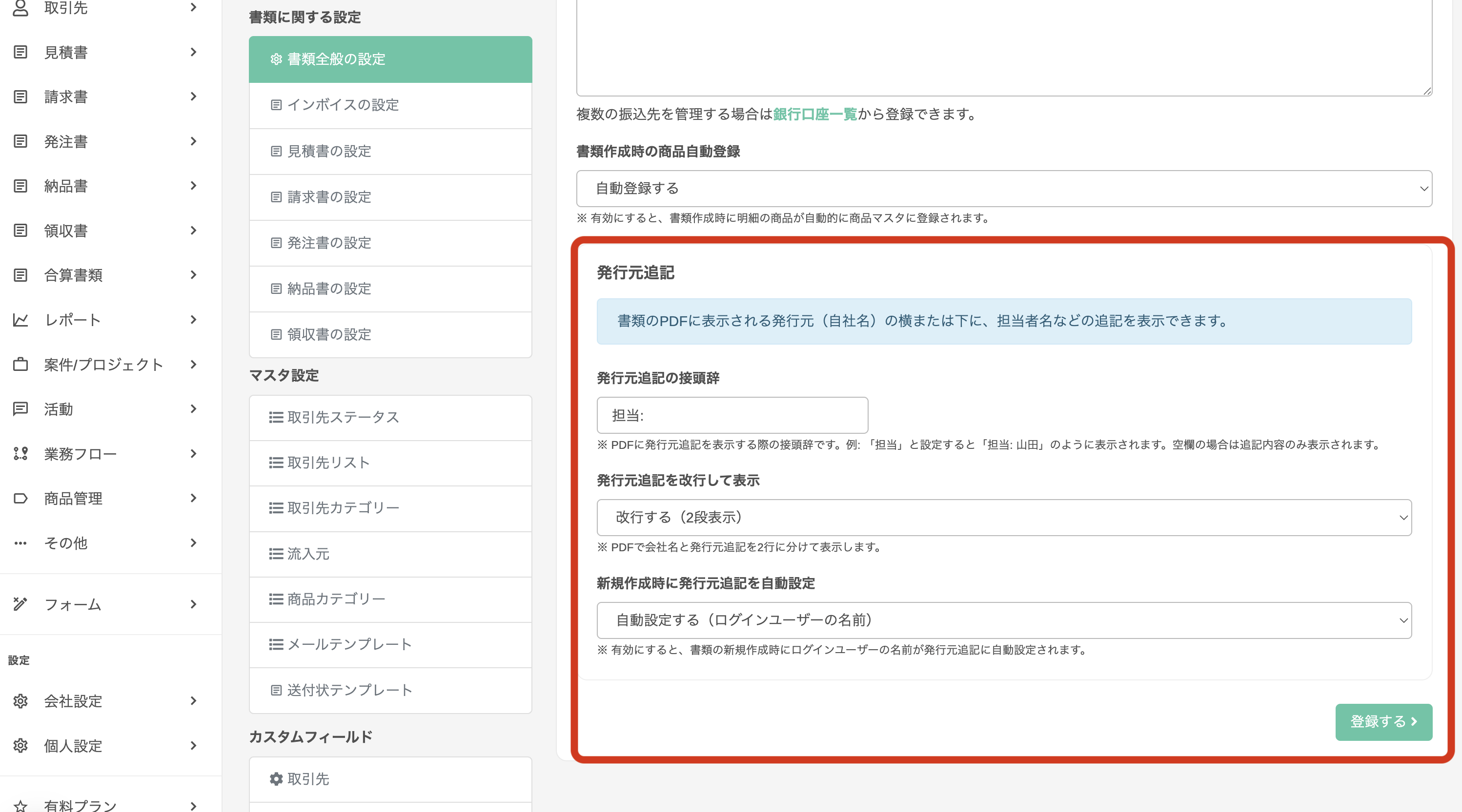 書類全般の設定画面：発行元追記セクション