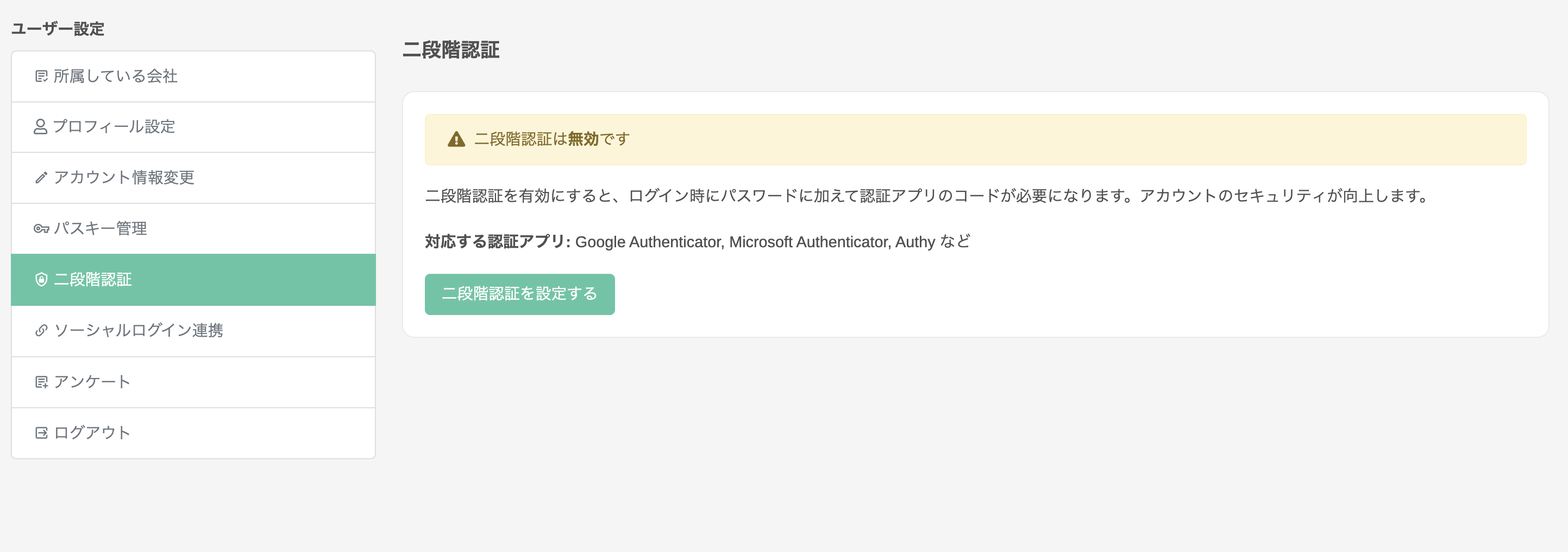 二段階認証設定画面（無効状態）