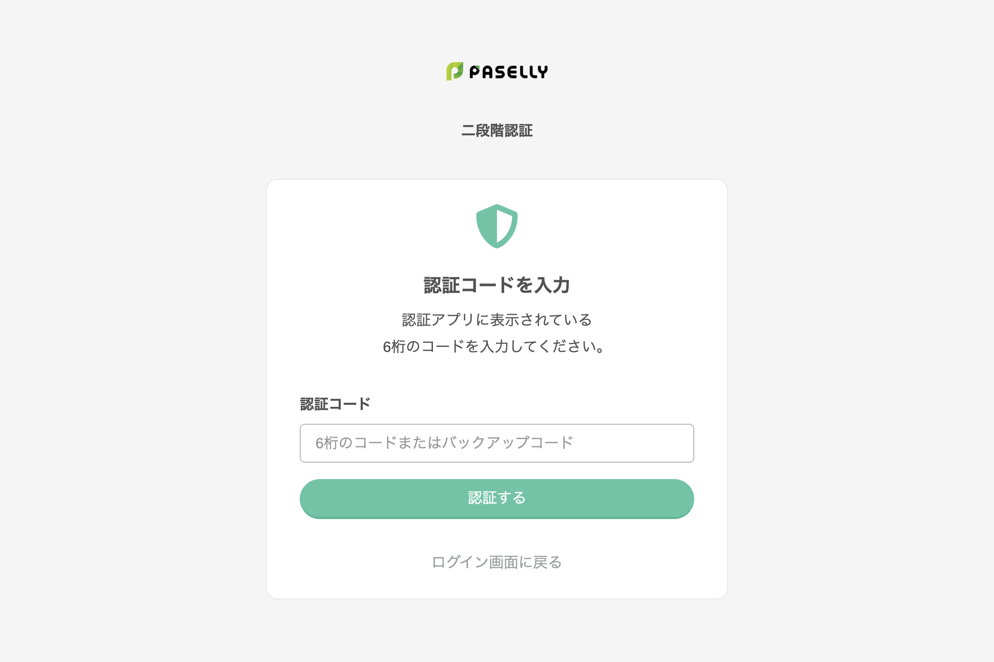 認証コード入力画面