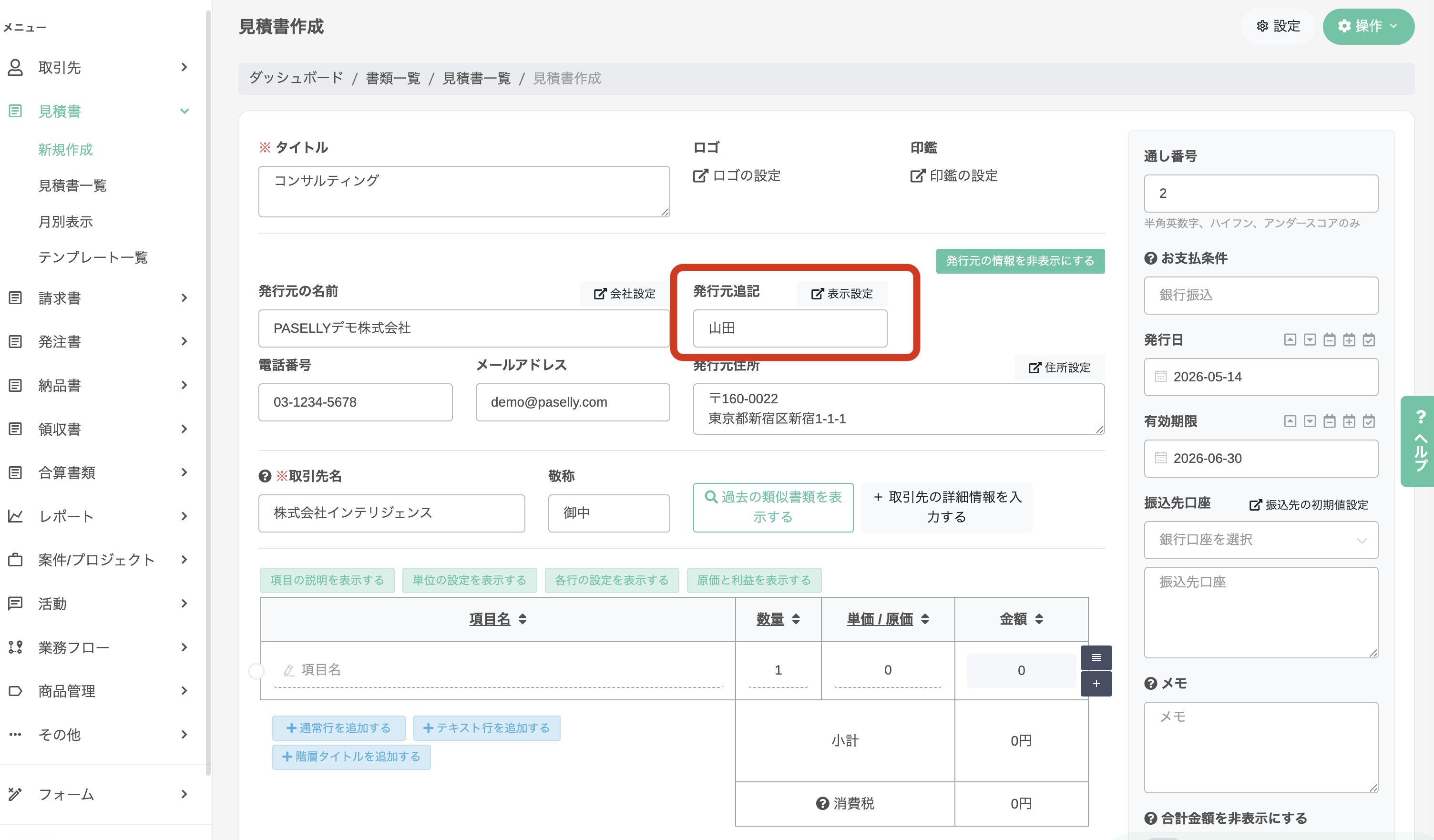 書類編集画面：発行元追記入力欄