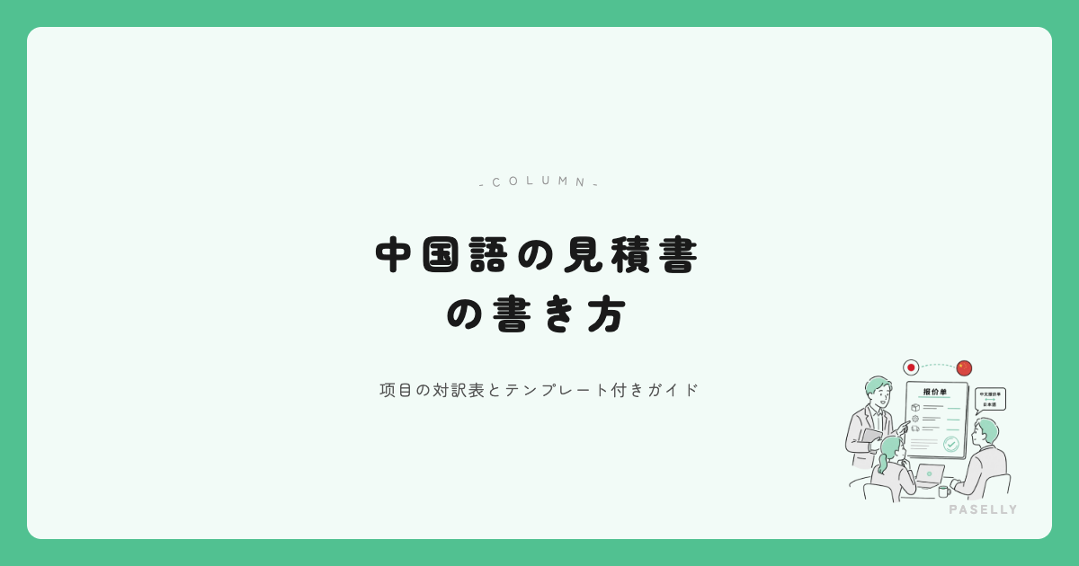 中国語の見積書の書き方 — 項目の対訳表とテンプレート付きガイド