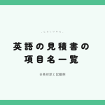 英語の見積書の項目名一覧 アイキャッチ