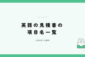 英語の見積書の項目名一覧 アイキャッチ