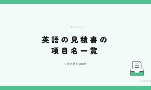 英語の見積書の項目名一覧 アイキャッチ