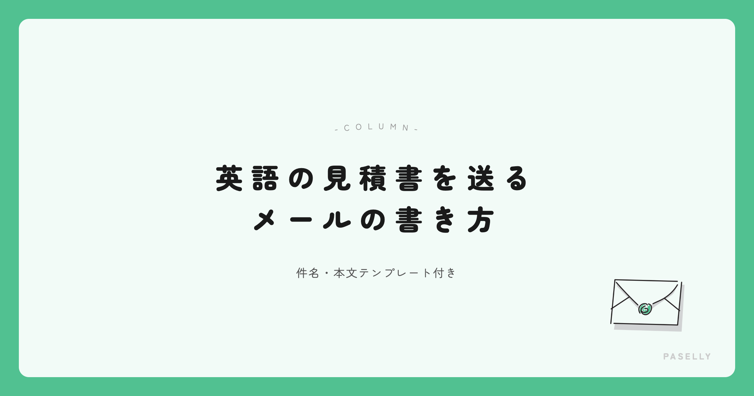 英語の見積書を送るメールの書き方 — 件名・本文テンプレート付き