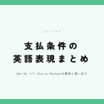 支払条件の英語表現まとめ アイキャッチ