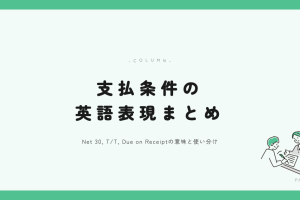 支払条件の英語表現まとめ アイキャッチ