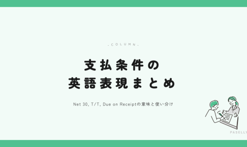 支払条件の英語表現まとめ アイキャッチ