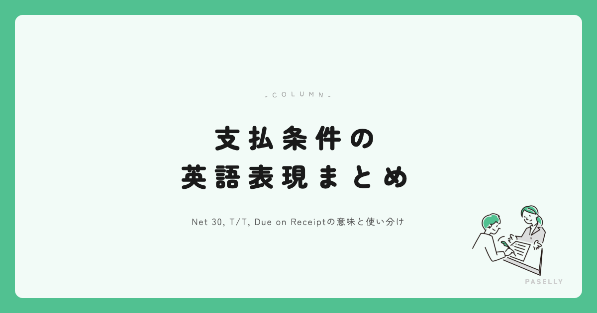 支払条件の英語表現まとめ アイキャッチ