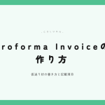 Proforma Invoiceの作り方 アイキャッチ