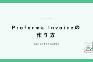 Proforma Invoiceの作り方 アイキャッチ