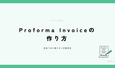 Proforma Invoiceの作り方 アイキャッチ