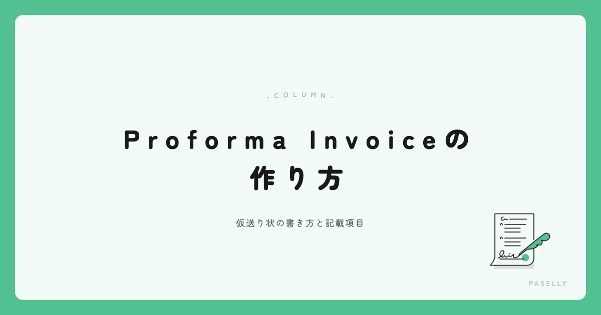 Proforma Invoiceの作り方 アイキャッチ
