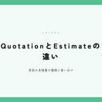 QuotationとEstimateの違い アイキャッチ