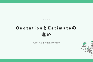 QuotationとEstimateの違い アイキャッチ