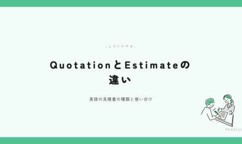 QuotationとEstimateの違い アイキャッチ