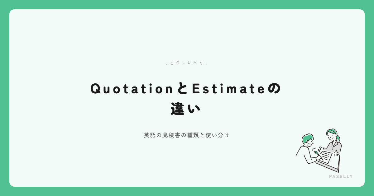 QuotationとEstimateの違い アイキャッチ
