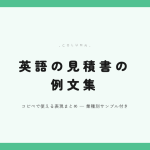 英語の見積書の例文集 アイキャッチ