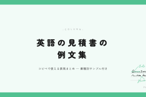 英語の見積書の例文集 アイキャッチ