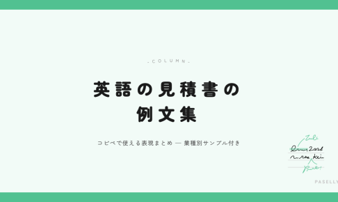 英語の見積書の例文集 アイキャッチ
