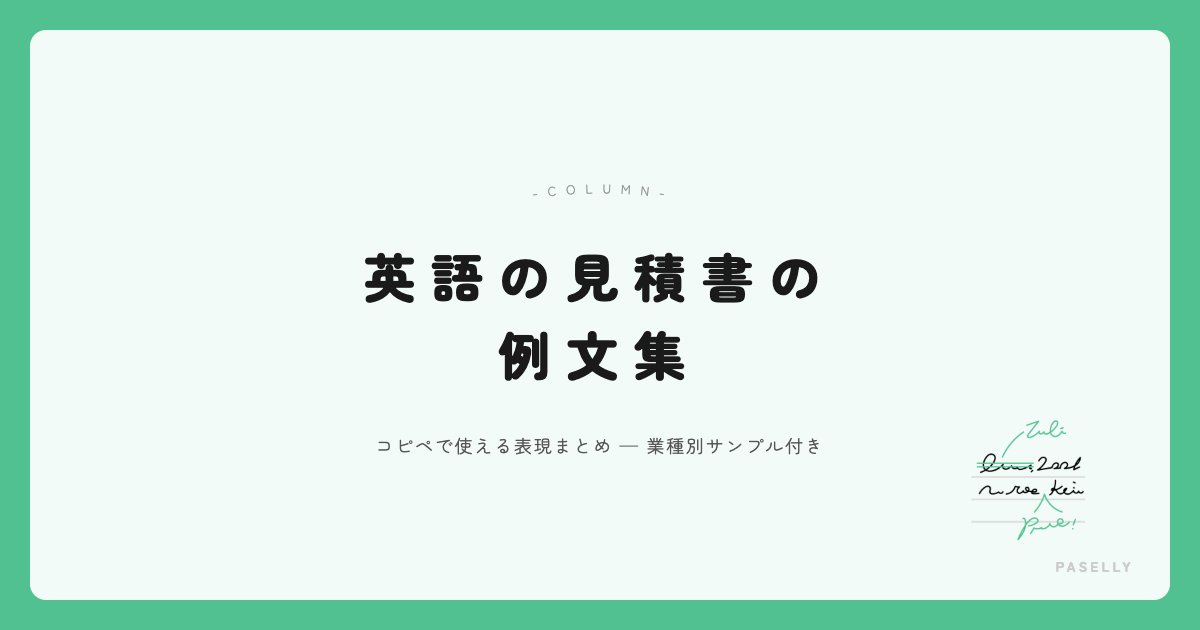英語の見積書の例文集 アイキャッチ