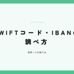 SWIFTコード・IBANの調べ方 アイキャッチ