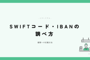 SWIFTコード・IBANの調べ方 アイキャッチ