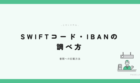 SWIFTコード・IBANの調べ方 アイキャッチ