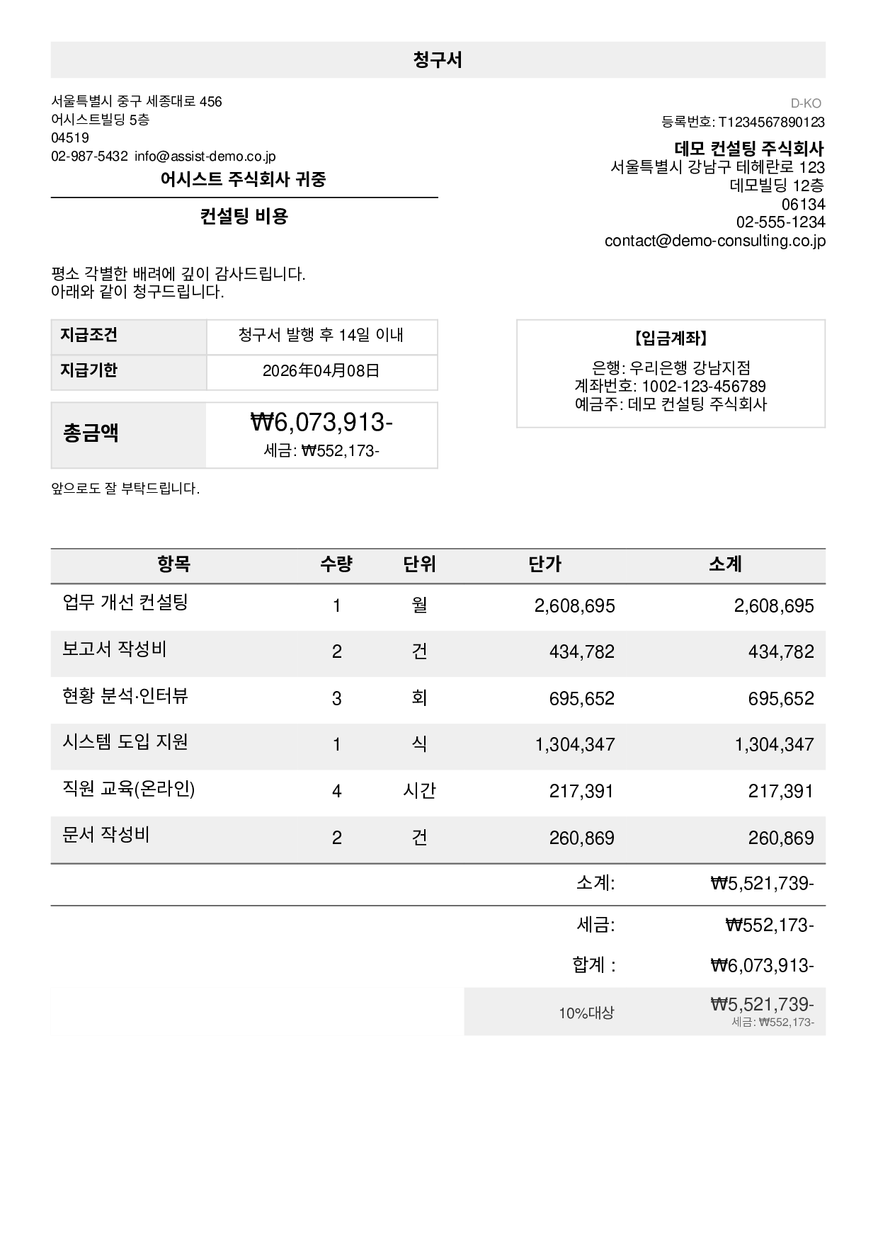 PASELLYで作成した韓国語請求書のサンプル