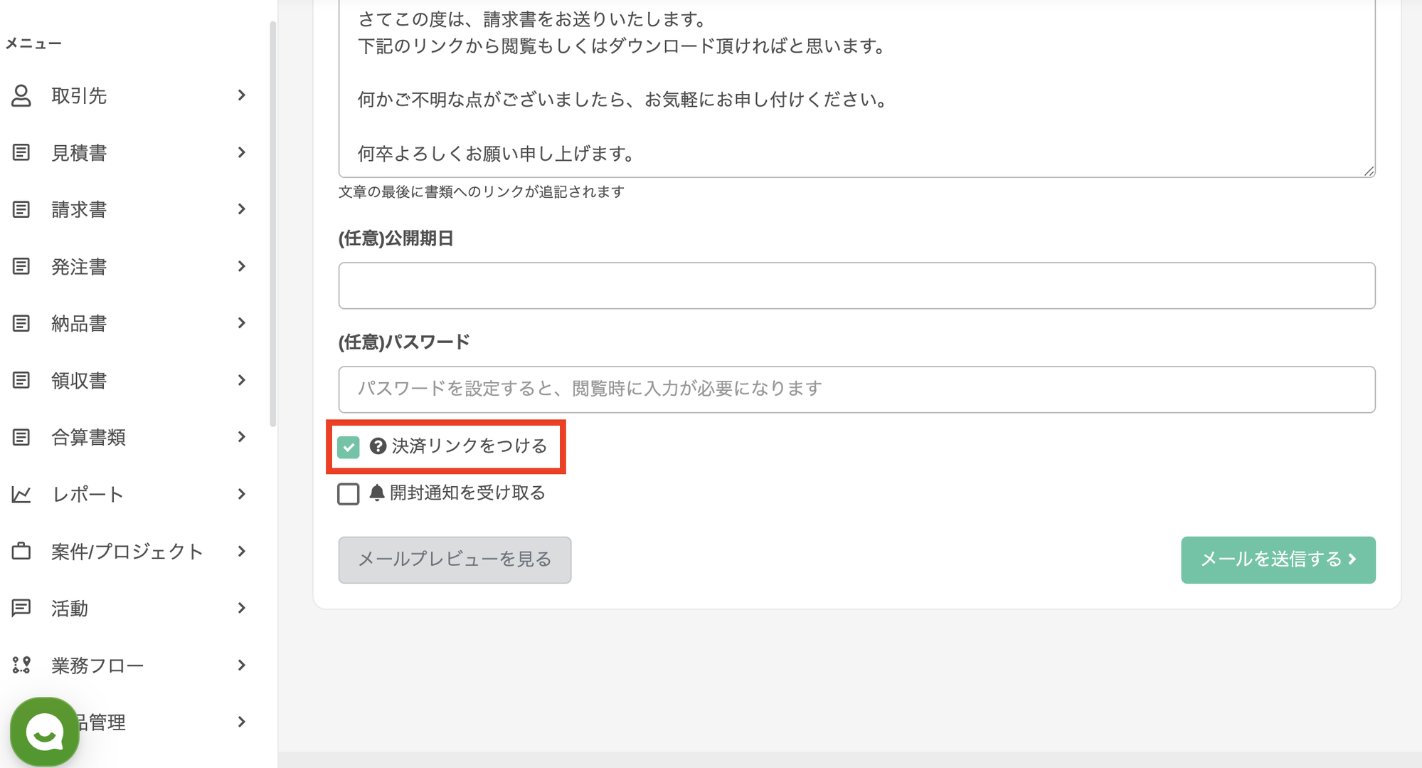 PASELLYのメール送信画面 — 「決済リンクをつける」チェックボックス