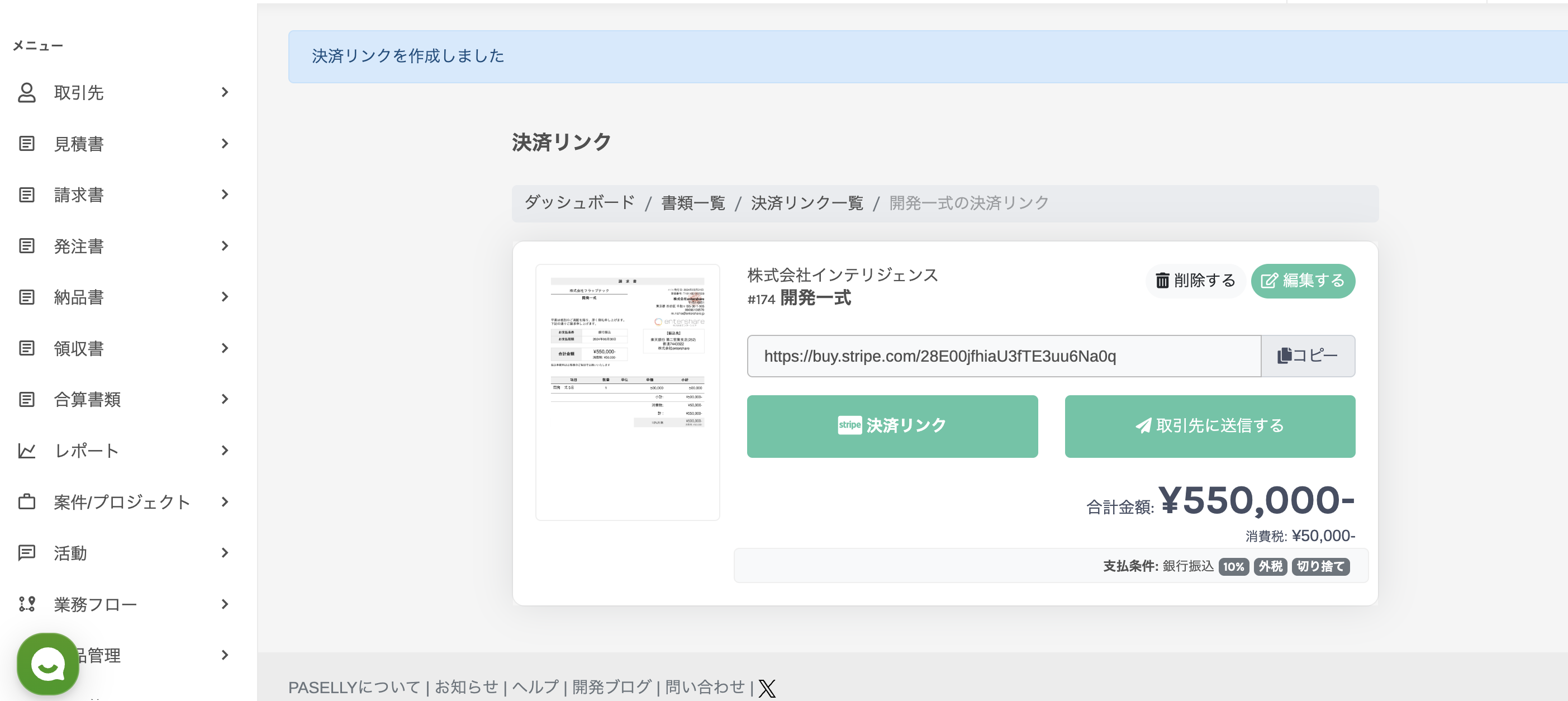 PASELLYの決済リンク詳細画面 — URLコピー、Stripe決済リンク、取引先に送信するボタン