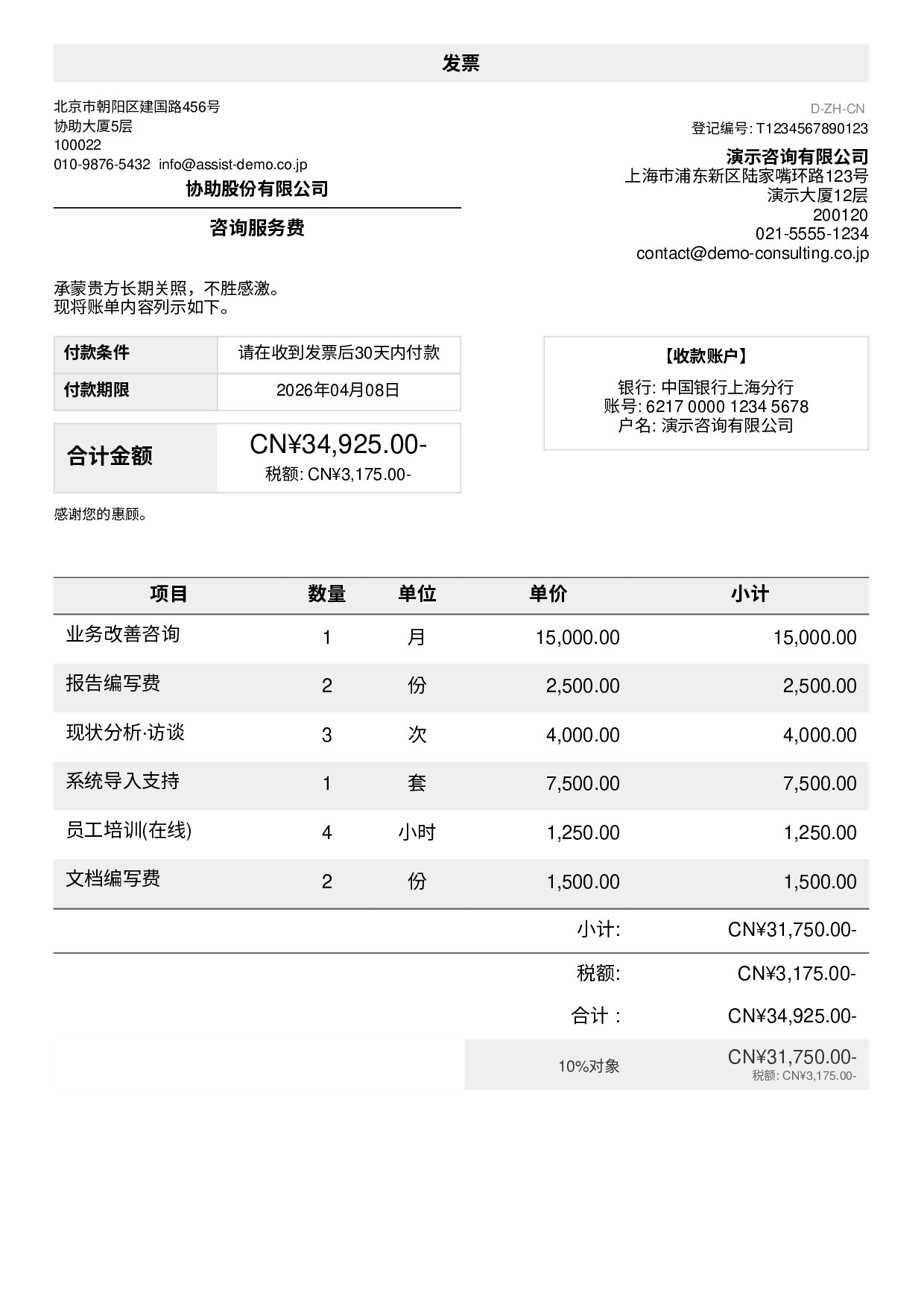 PASELLYで作成した中国語請求書のサンプル