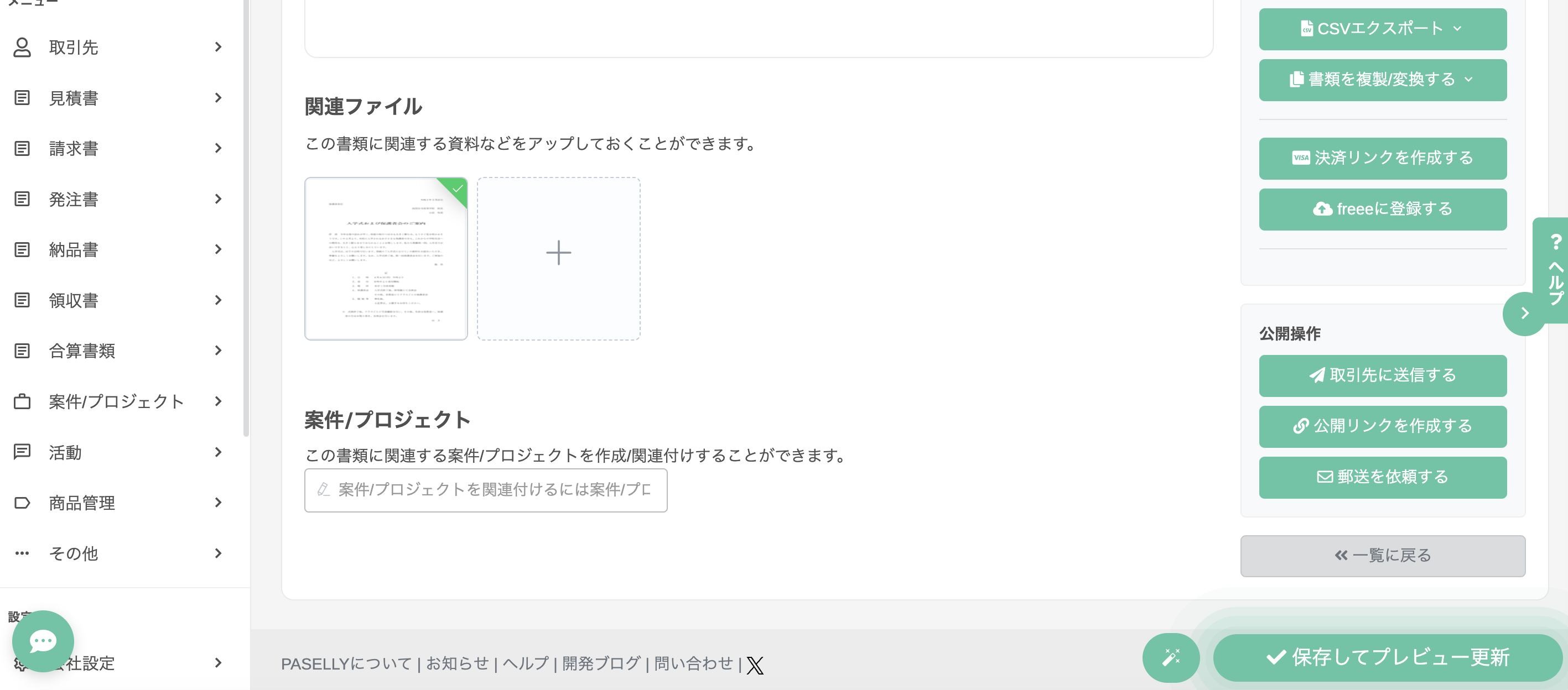 書類編集画面の関連ファイルセクション