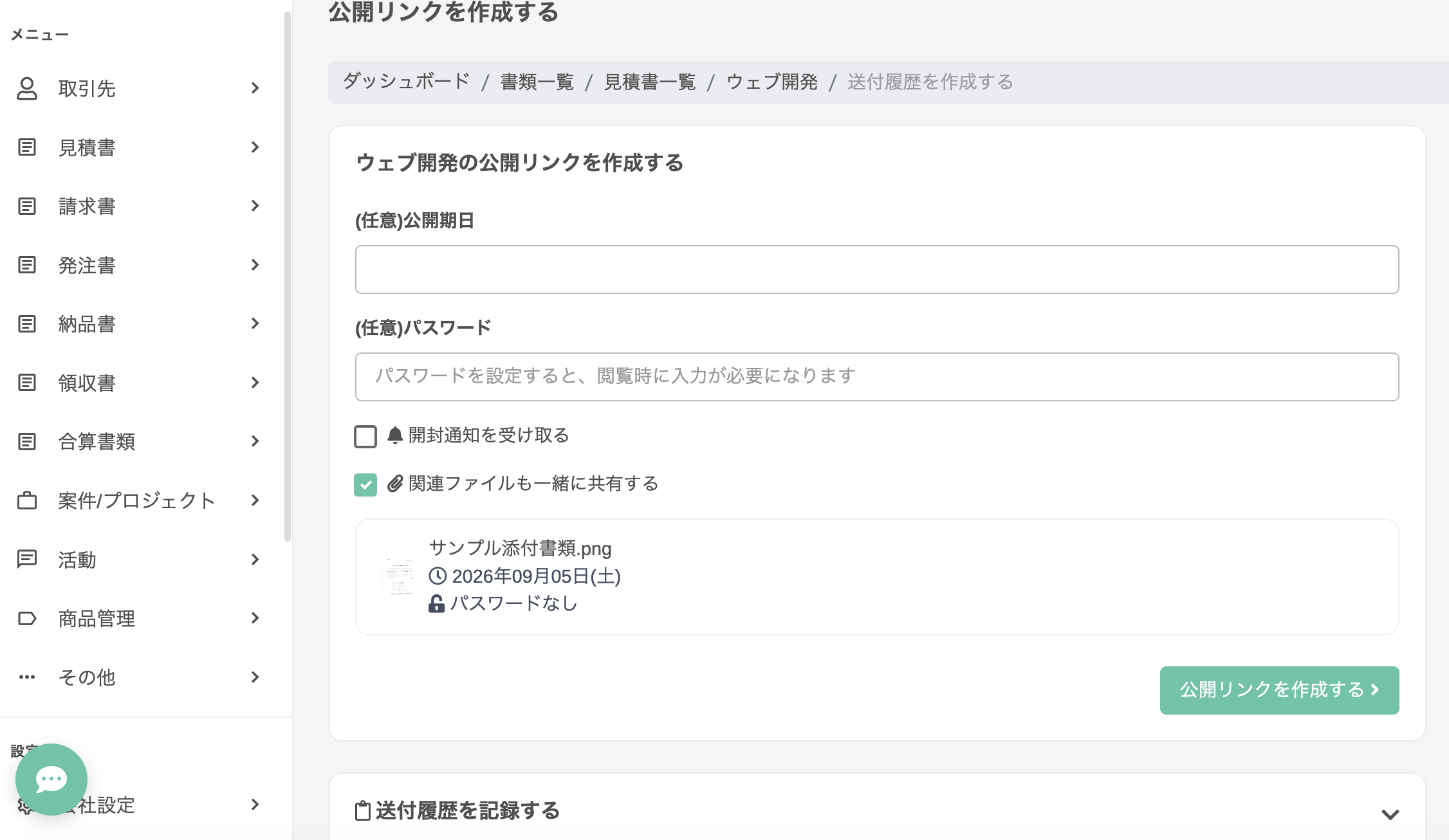送信画面のチェックボックスとファイル一覧