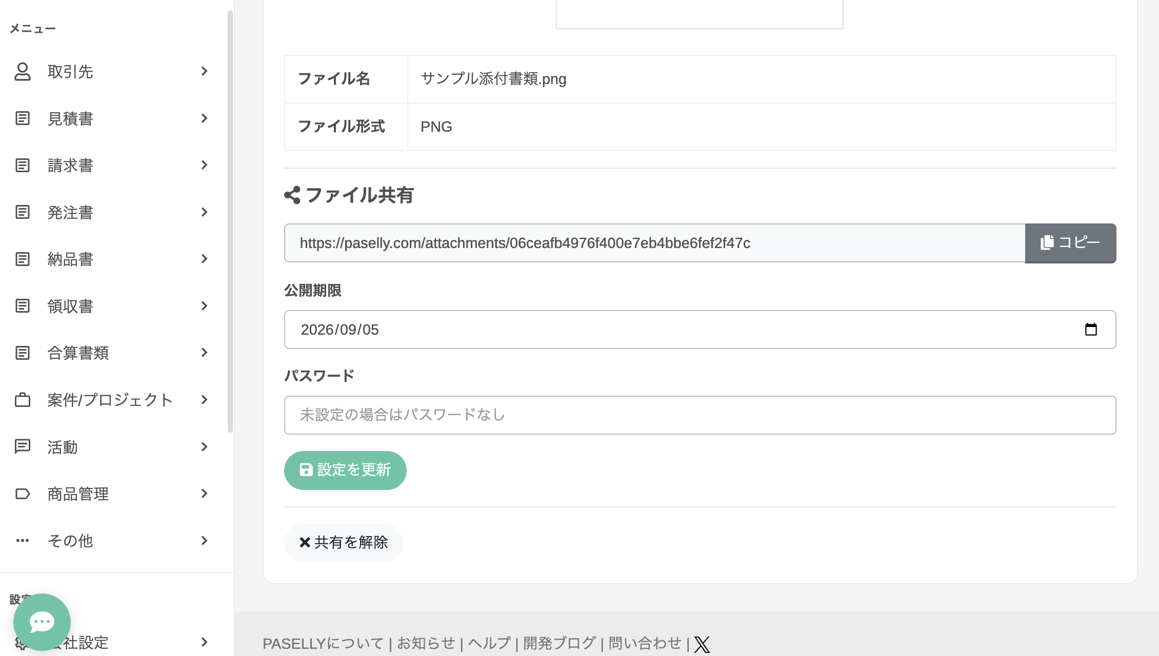 共有URL表示と設定変更画面