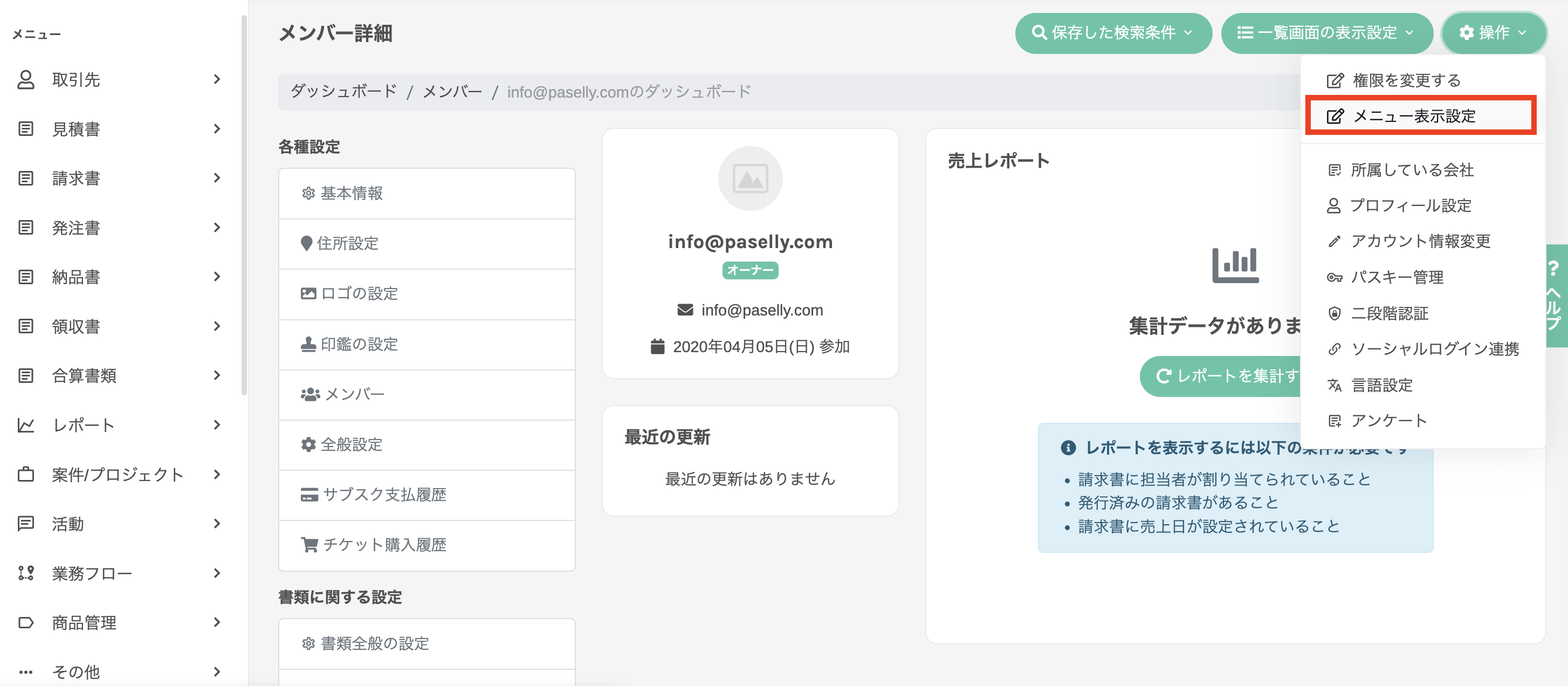 メンバー詳細画面の操作ドロップダウンからメニュー表示設定を開く