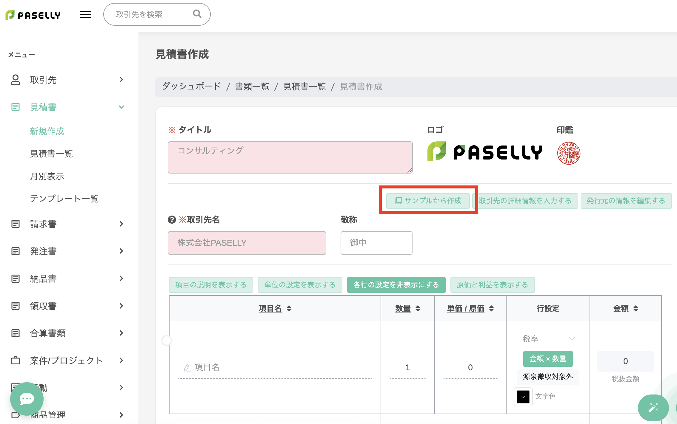 見積書作成画面の「サンプルから作成」ボタン