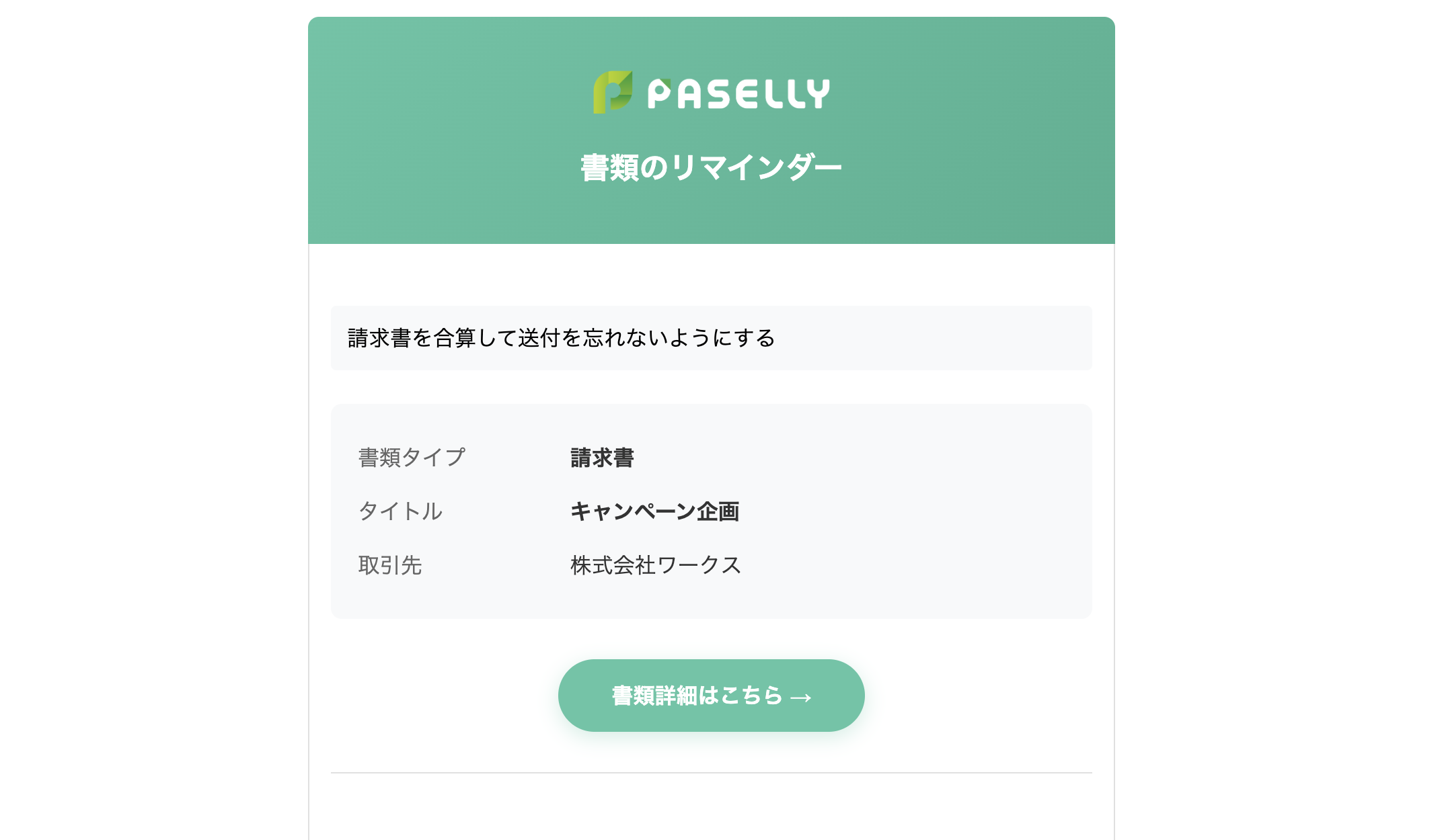 リマインダーメールのサンプル