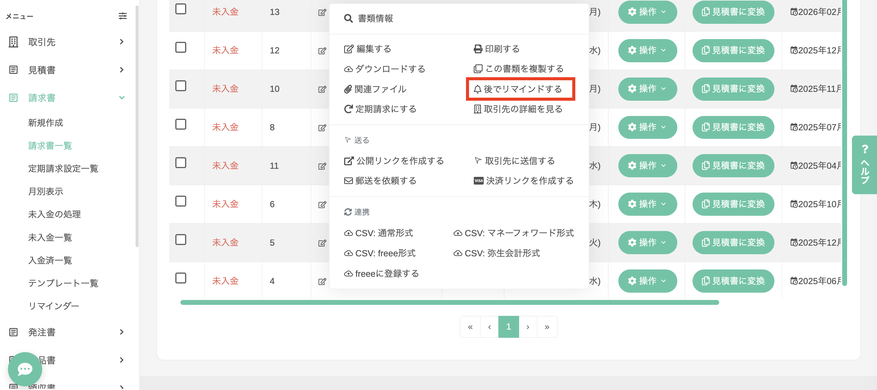 書類一覧のドロップダウンメニューから「後でリマインドする」