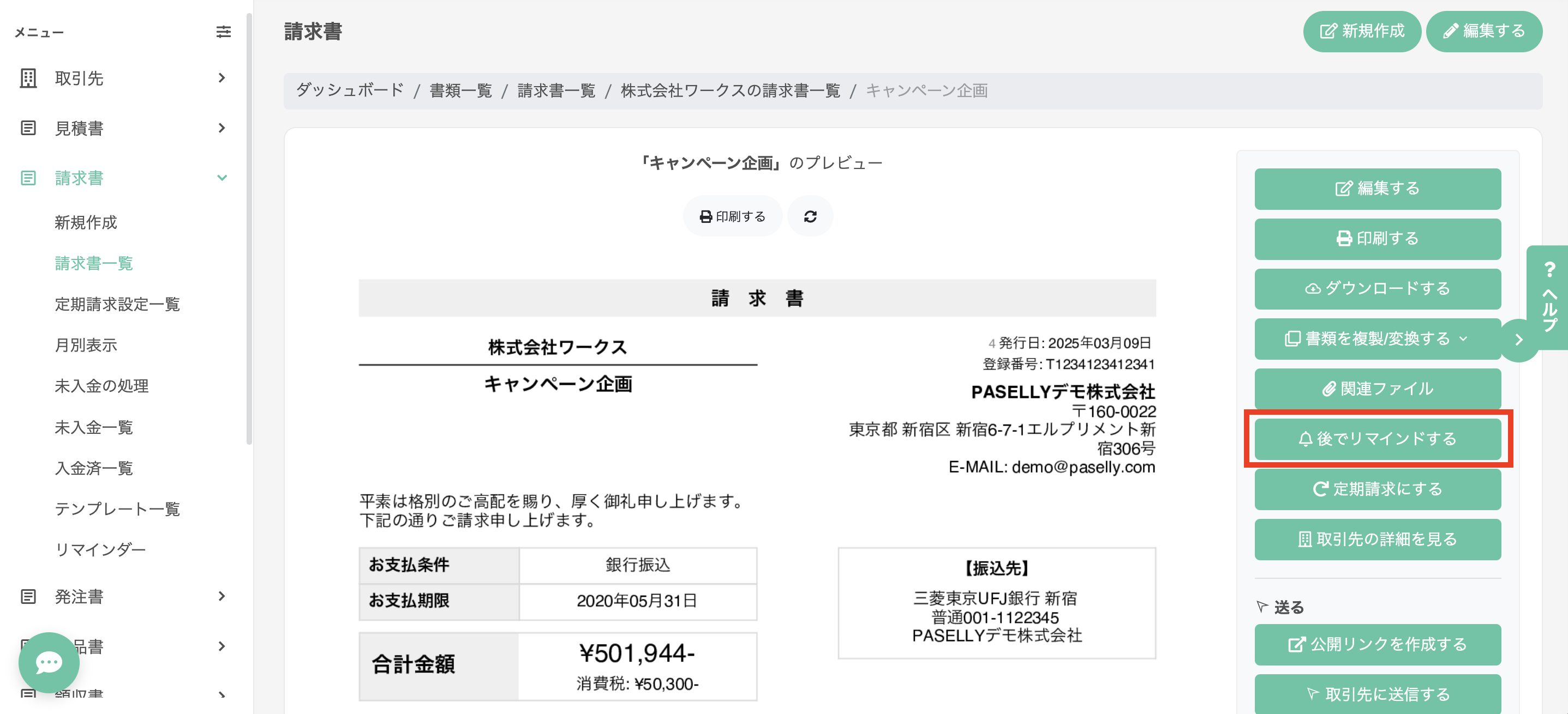 書類詳細ページの「後でリマインドする」ボタン